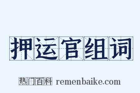 押运官组词是什么意思的图片